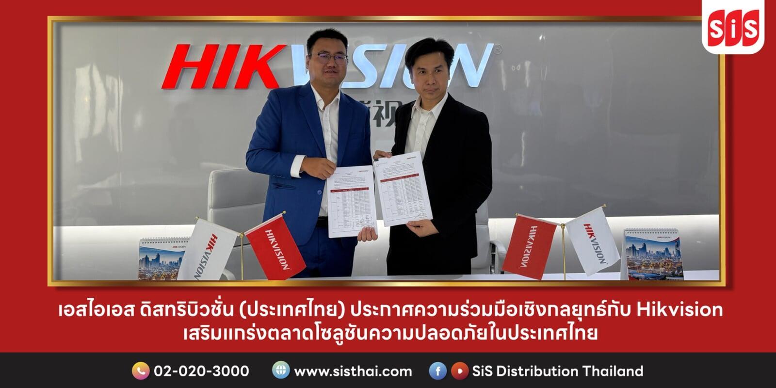 เอสไอเอส ดิสทริบิวชั่น (ประเทศไทย) ประกาศความร่วมมือเชิงกลยุทธ์กับ Hikvision เสริมแกร่งตลาดโซลูชันความปลอดภัย